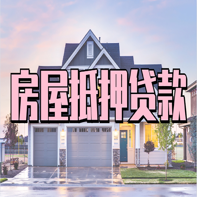 南部重庆房屋抵押贷款的申请条件及材料