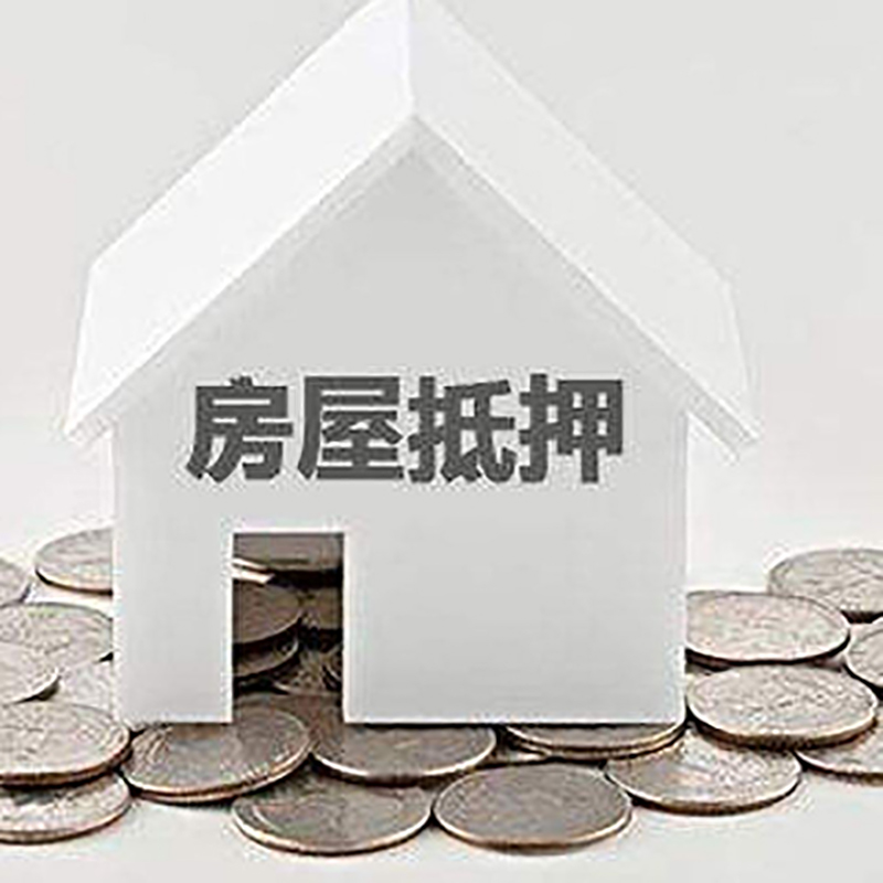 南部房产抵押贷款利率|房屋抵押贷款办理资料