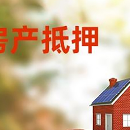 南部房屋抵押贷款的额度?