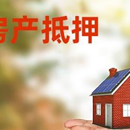 南部房产抵押贷款和房屋典当有什么区别?