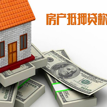 南部房屋抵押贷款需要哪些手续和条件?