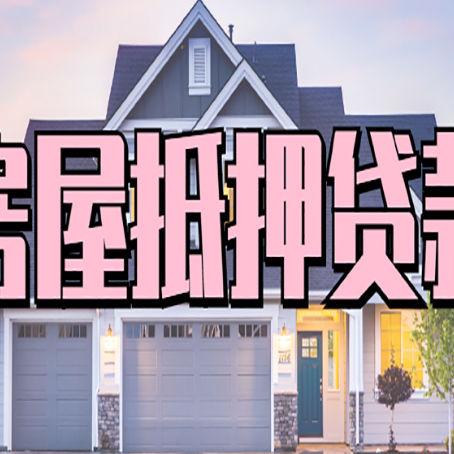 南部贷款中介公司靠谱的新渝启服